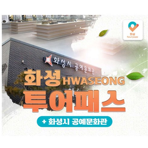 2023년 가성비 최고 경기투어패스 - [경기] 화성투어패스+공예문화관 PKG