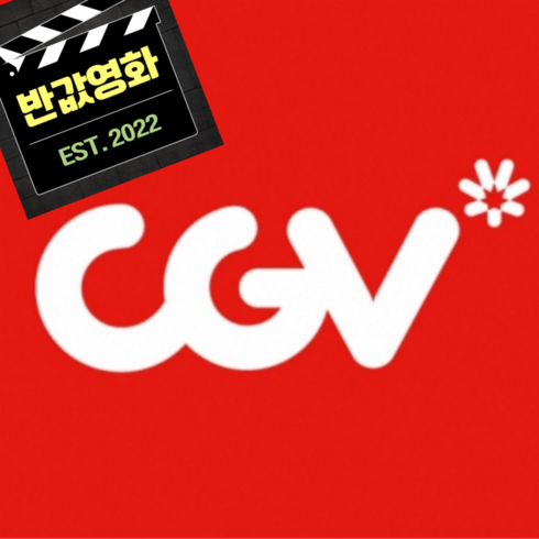 메가박스예매 - [전국] CGV 실시간 최저가 영화 예매(전국/당일 가능) 씨지브이