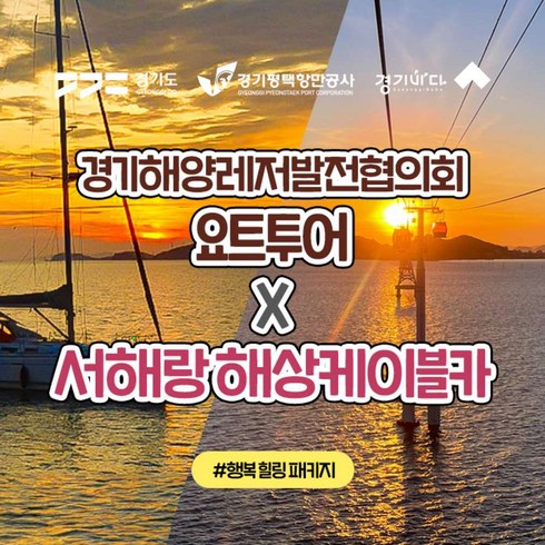 경기투어패스 - [경기바다] 경기해양레저발전협의회 요트투어&제부도 해상케이블카