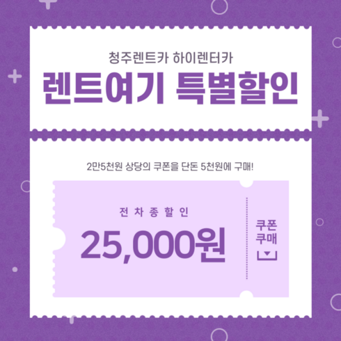 청주공항렌트카 - [청주렌트카] 렌트여기 하이렌터카 25,000원 쿠폰 교환권 캐스퍼 아반떼 K5 그랜저 카니발 스타리아