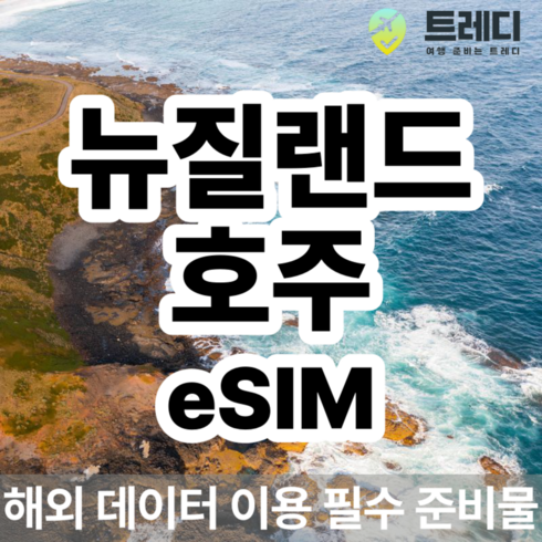 호주여행 - [뉴질랜드 호주] [~10분 보장] 뉴질랜드/호주 eSIM