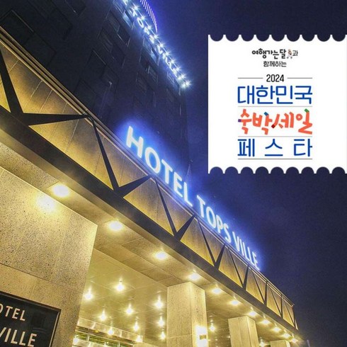 [강릉] [3만원 추가할인]호텔 탑스빌