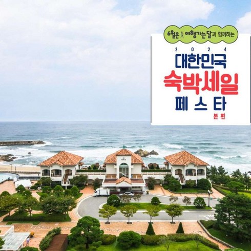 삼척쏠비치 - [양양] [최대 3만원 추가할인]쏠비치 양양 호텔&리조트 / 소노호텔&리조트