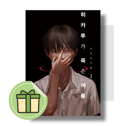 [디앤씨미디어] 히카루가 죽은 여름 2 권 (특장판) #빠른도착#book-in, 히카루가 죽은 여름 2 (특장판)