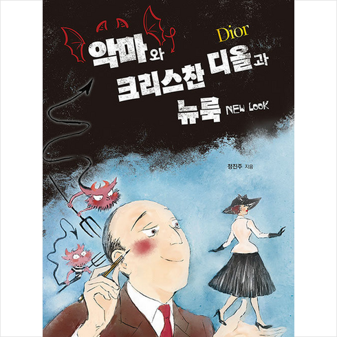 악마와 크리스찬 디올과 뉴 룩 + 쁘띠수첩 증정, 생각나눔, 정진주