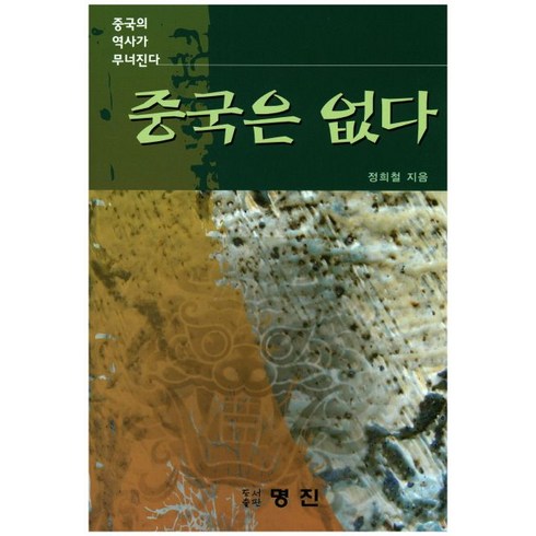 중국은 없다:중국의 역사가 무너진다, 명진