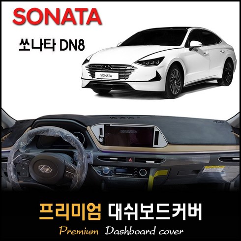 쏘나타하이브리드장기렌트 - 소나타 DN8 대쉬보드커버 (2019년~2023년04월), 벨벳원단 / 레드라인, HUD-있음/센터스피커-있음