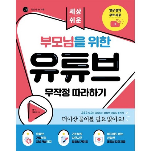 세상 쉬운 부모님을 위한 유튜브 무작정 따라하기, 길벗