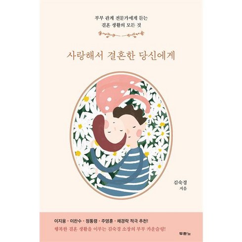 사랑해서결혼한당신에게 - 사랑해서 결혼한 당신에게 - 부부 관계 전문가에게 듣는 결혼 생활의 모든 것