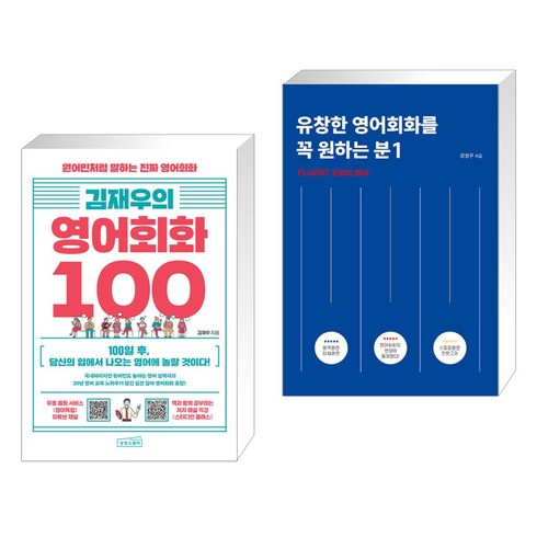 (서점추천) 김재우의 영어회화 100 + 유창한 영어회화를 꼭 원하는 분 1 (전2권), 상상스퀘어