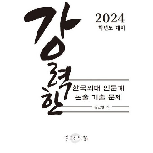 강력한 한국외대 인문계 논술 기출 문제 : 2024학년도 대비, 일으킨바람