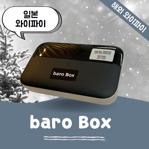 일본 포켓 와이파이 무제한 데이터 바로박스 Baro Box /해외 WIFI 에그 SKT로밍부스 공항수령반납(평일기준 출국전일 4시까지주문시 예약가능), 인천공항 2터미널 -T2, 1개