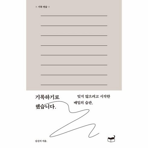 기록하기로했습니다 - 웅진북센 기록하기로했습니다 잊지 않으려고 시작한 매일의습관, One color | One Size, One color | One Size