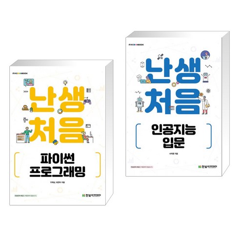 난생처음 파이썬 프로그래밍 + 난생처음 인공지능 입문 (전2권), 한빛아카데미