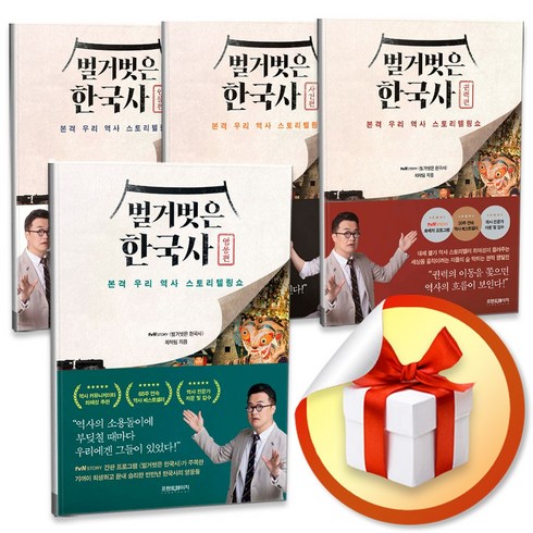 벌거벗은 한국사 4종 세트 (인물편＋사건편＋권력＋영웅편) (이엔제이 전용 사 은 품 증 정)