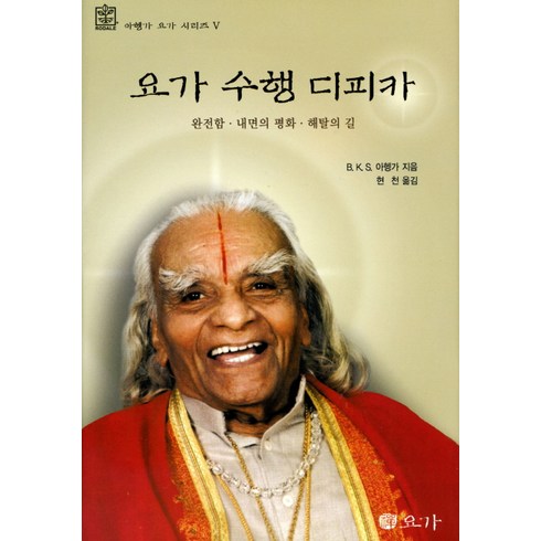 요가수트라 - 요가 수행 디피카:완전함 내면의 평화 해탈의 길, 선요가, B.K.S아헹가 저/현천 역