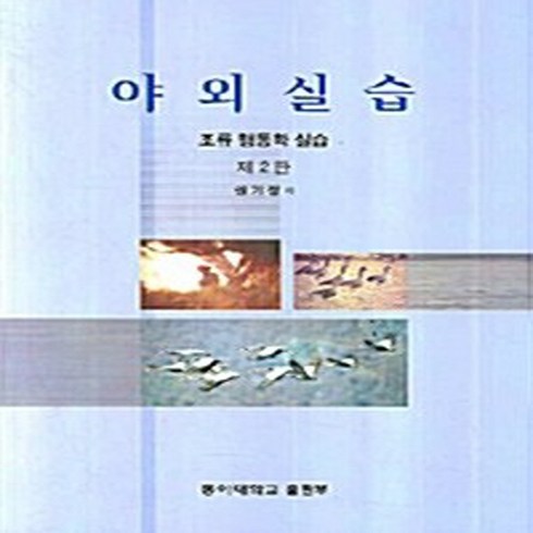 권기정 - 동아대학교출판부 새책-스테이책터 [야외실습]-조류 행동학 실습 제2판-동아대학교출판부-권기정 지음-생물학-20080225 출간-판형, 야외실습, NSB9788944902369