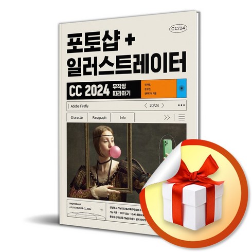 포토샵＋일러스트레이터 CC 2024 무작정 따라하기 (이엔제이 전용 사 은 품 증 정)