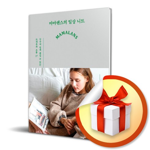 사은품증정) 마마랜스의 일상 니트 / 누구나 쉽게 즐길 수 있는 뜨개옷과 소품 17
