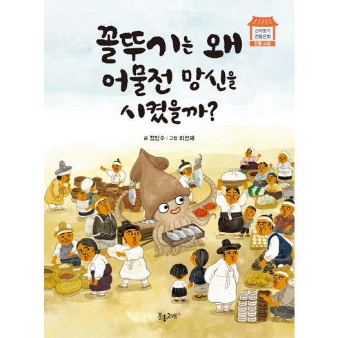 꼴뚜기책 - 꼴뚜기는 왜 어물전 망신을 시켰을까?, 분홍고래