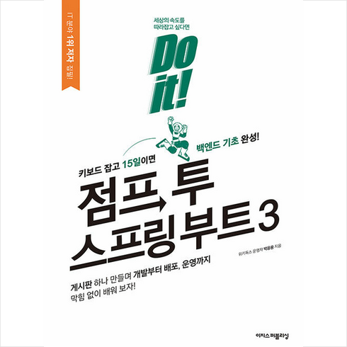 Do it 점프 투 스프링 부트 3 + 쁘띠수첩 증정, 이지스퍼블리싱, 박응용