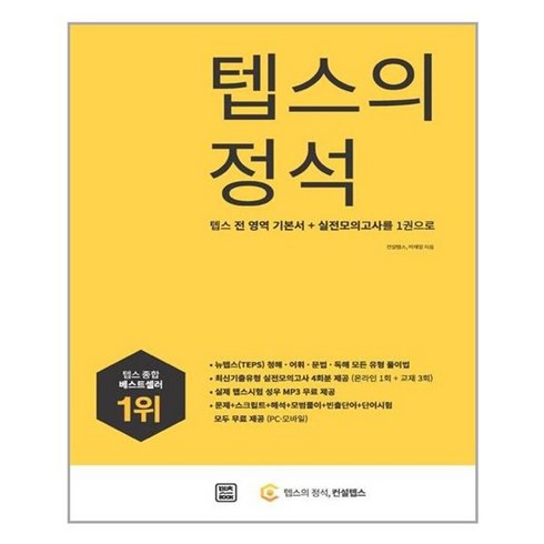 텝스의정석 - 서준도서 텝스의 정석, [단일상품], [단일상품]