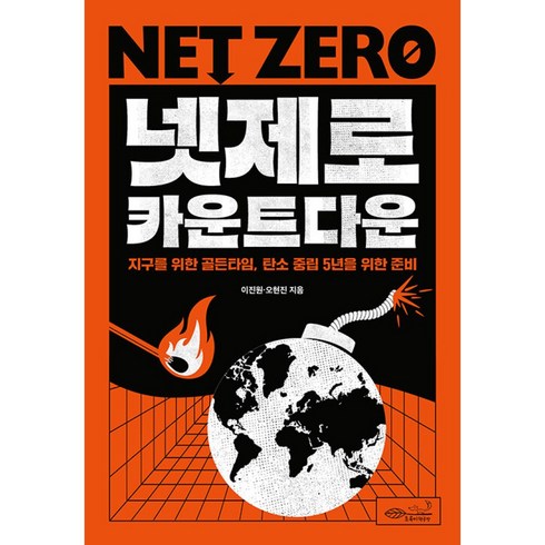 넷제로 카운트다운