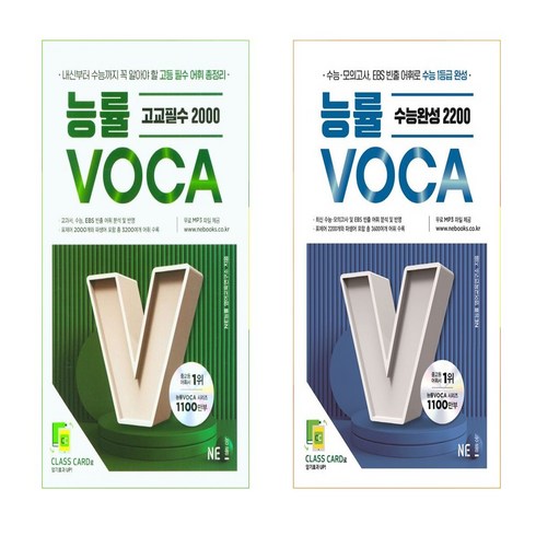 능률보카수능완성2200 - 능률VOCA 수능완성 2200+고교필수2000 세트(총2권), 고등학생