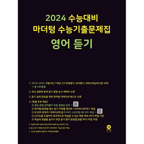 마더텅 수능기출문제집 영어 듣기(2023)(2024 수능대비), 영어 듣기