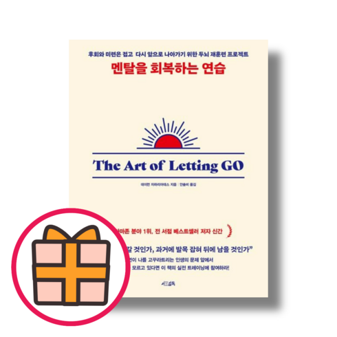 신규) 멘탈을 회복하는 연습 [GIFT/빠른배송], 서삼독