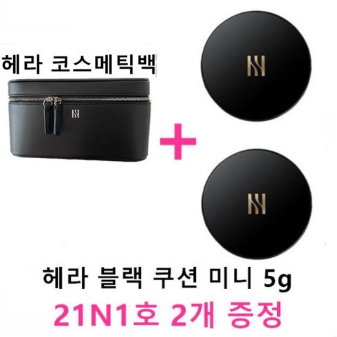 미니쿠션 - 헤라 코스메틱백 + 헤라 블랙 쿠션 미니 5g (21N1호 2개 증정), 코스메틱백+쿠션 미니 2개 증정, 1세트