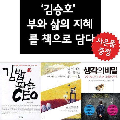 스노우폭스북스 알면서도 알지 못하는 것들+생각의 비밀+김밥 파는 CEO 3권세트 김승호 (미니다이어리+볼펜 증정)