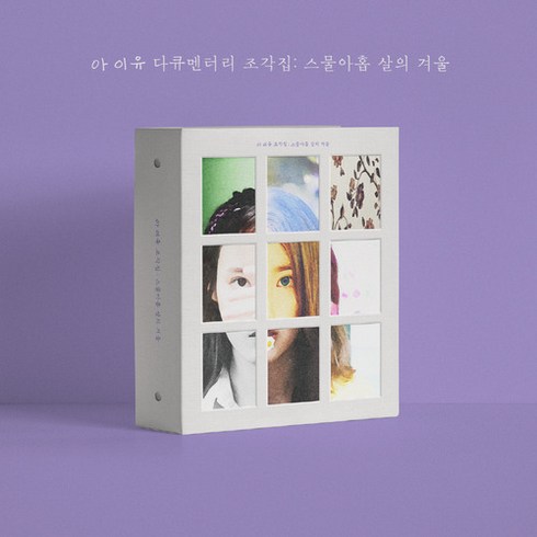 아이유 (IU) - 다큐멘터리 조각집 스물아홉 살의 겨울 (DVD+BLU-RAY+CD)