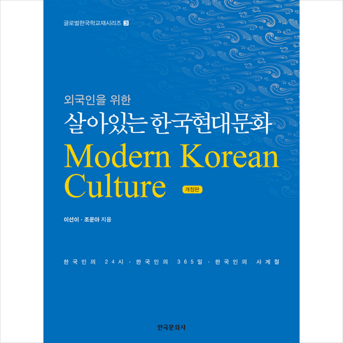 외국인을 위한 살아있는 한국현대문화 + 미니수첩 증정, 한국문화사