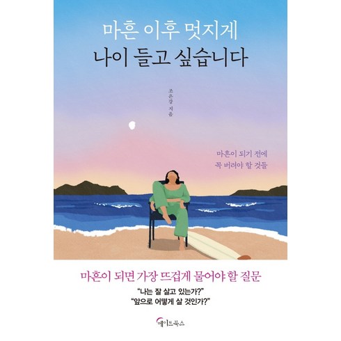 마흔이후10년 - 마흔 이후 멋지게 나이 들고 싶습니다:마흔이 되기 전에 꼭 버려야 할 것들, 메이트북스, 조은강