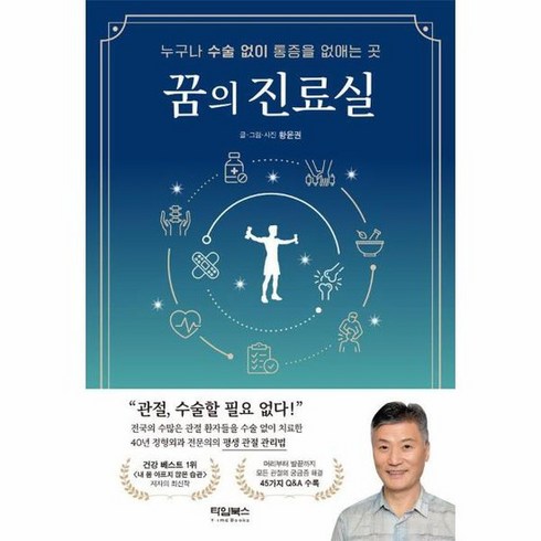 꿈의 진료실 누구나 수술 없이 통증을 없애는 곳, 상품명