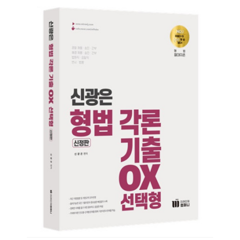 (미래인재(신정판) 신의한수 신광은 형법 각론 기출 OX 선택형, 분철안함