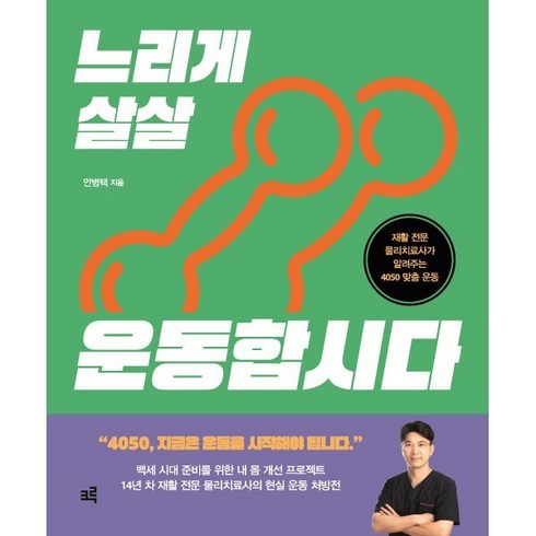 안병택 - 느리게 살살 운동합시다:재활 전문 물리치료사가 알려주는 4050 맞춤 운동, 안병택 저, 크루