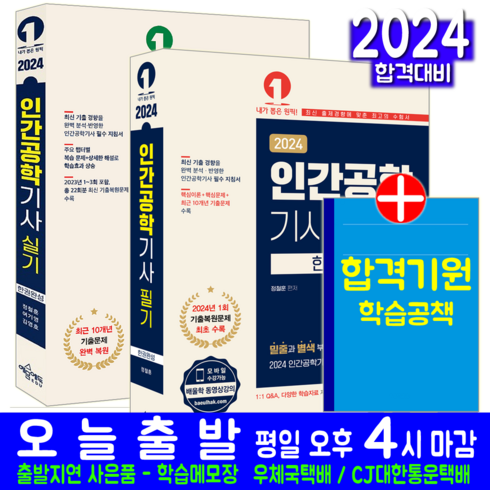 인간공학기사 교재 필기 실기 한권완성 세트 2024, 예문에듀