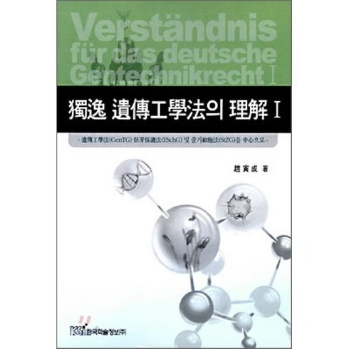 독일 유전공학법의 이해 1, 한국학술정보, 조인성 저