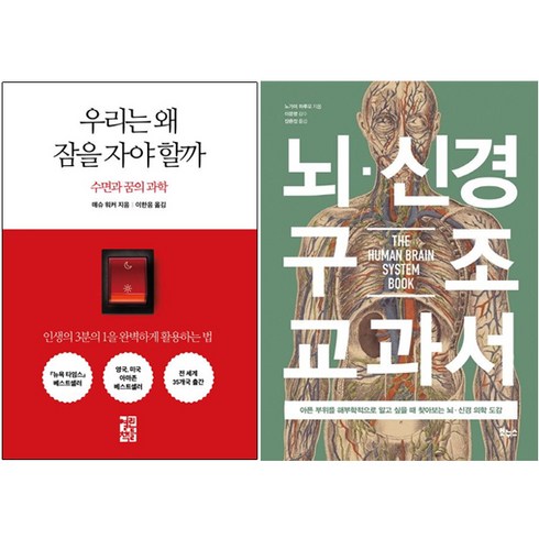 우리는 왜 잠을 자야 할까 + 뇌 신경 구조 교과서 [세트상품]