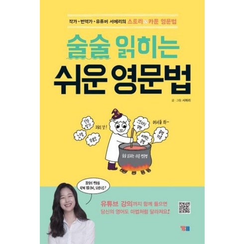 술술읽히는쉬운영문법 - 술술 읽히는 쉬운 영문법유튜버 서메리의 스토리&카툰 영문법 (해설강의 무료 학습지원), YBM, 서메리