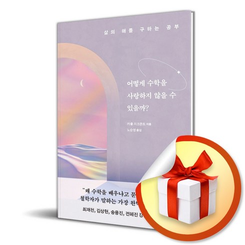 어떻게수학을사랑하지않을수있을까? - 어떻게 수학을 사랑하지 않을 수 있을까 (이엔제이 전용 사 은 품 증 정)