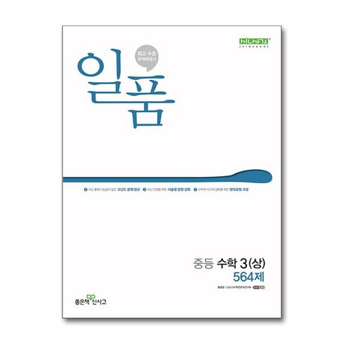 일품 중등 수학 3 (상) 564제 (2024년) / 좋은책신사고, 수학영역, 중등3학년