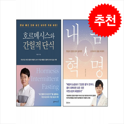 박용우내몸혁명 - 내몸혁명+호르메시스와 간헐적 단식 세트 + 쁘띠수첩 증정, 루미너스, 박용우