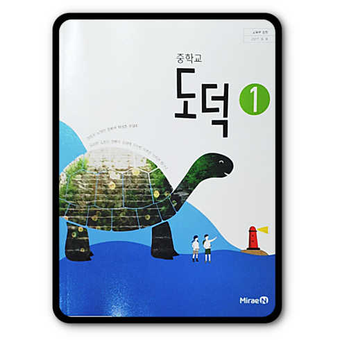 중학교 중등 교과서 도덕1 미래엔 정창우 중1 중2, 중등1학년