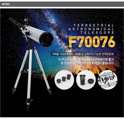 f70076 - 위성 천체망원경 F70076 별관측 관측망원경 달관측 먼거리 뷰 천체관측 하늘감상 현미경 지구 별자리 관찰