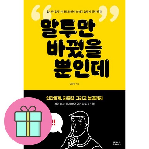 말투만 바꿨을 뿐인데 + 쁘띠수첩 증정, PROFILER BOOKS, 김민성