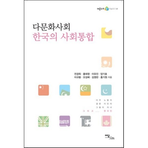 다문화사회와건강 - 다문화사회 한국의 사회통합, 이담북스, 전경옥,홍태영,이유진,양기호,이규용,오성배,김영란,홍기원 공저