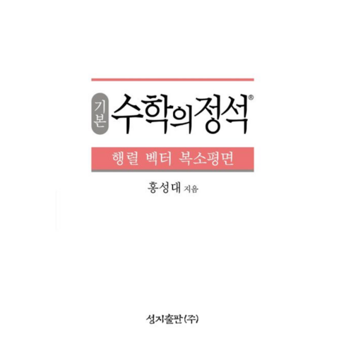 실력수학의정석행렬벡터복소평면 - 기본수학의정석-행렬벡터복소평면